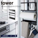 【24h限定!最大1000円OFFクーポン 8/1 0:00〜23:59】マグネット冷蔵庫サイドラック tower 山崎実業 キッチン収納 小物入れ フック マ...