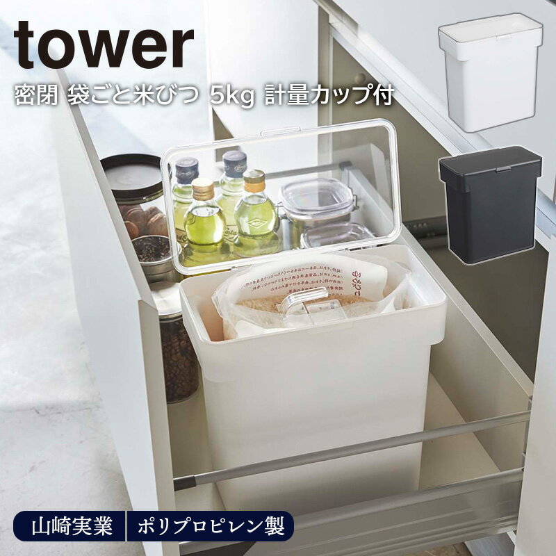 【最大2000円OFFクーポン 〜6/27 1:59】密閉 袋ごと米びつ tower 5kg 計量カ
