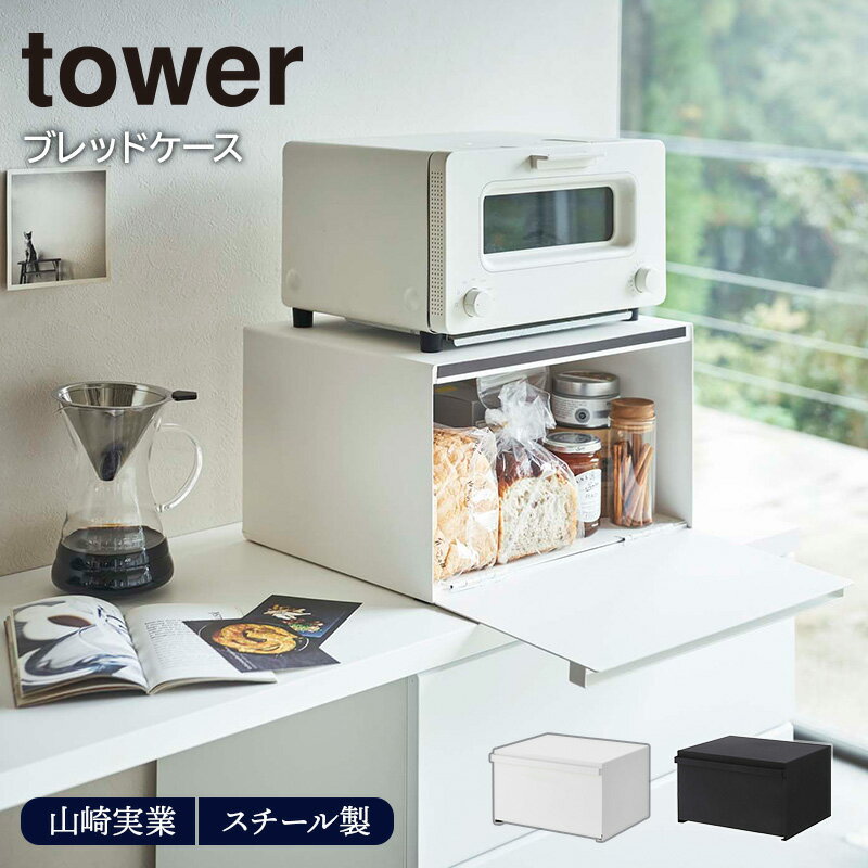 ブレッドケース tower 山崎実業ブレッドケース tower タワー 山崎実業 パンケース キッチン収納 収納ケース 大容量 ホワイト ブラック yamazaki