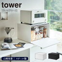 【最大400円OFFクーポン5/1～5/7 9:59】ブレッドケース tower 山崎実業ブレッドケース tower タワー 山崎実業 パンケース キッチン収納 収納ケース 大容量 ホワイト ブラック yamazaki