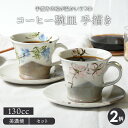 【最大2000円OFFクーポン ~7/26 1:59】コーヒー碗皿 手描きカップ&ソーサー マグカップ マグ カップ コップ コーヒーマグ コーヒーカップ ティーマグ 食器 プレート お皿 皿 中皿 取り皿 ケーキ皿 サラダ皿 デ