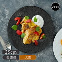 フラットプレート 25cm スレート調 ブラックプレート お皿 皿 食器 大皿 ディナープレート ワンプレート 盛り皿 パスタ皿 主菜皿 サラダ皿 デザート皿