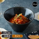 【6/20限定!300円OFFクーポン】台形ボウル L 19cm スレート調 ブラックボウル 鉢 お皿 皿 食器 大鉢 和食器 洋食器 おしゃれ 大鉢 盛り鉢 ...