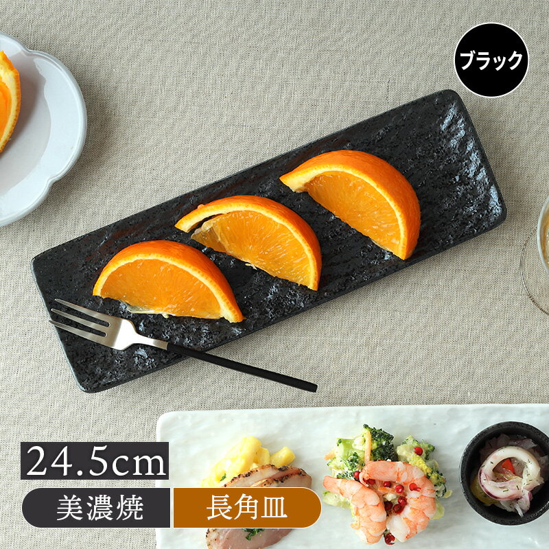 細角皿 24.5cm スレート調 ブラック角