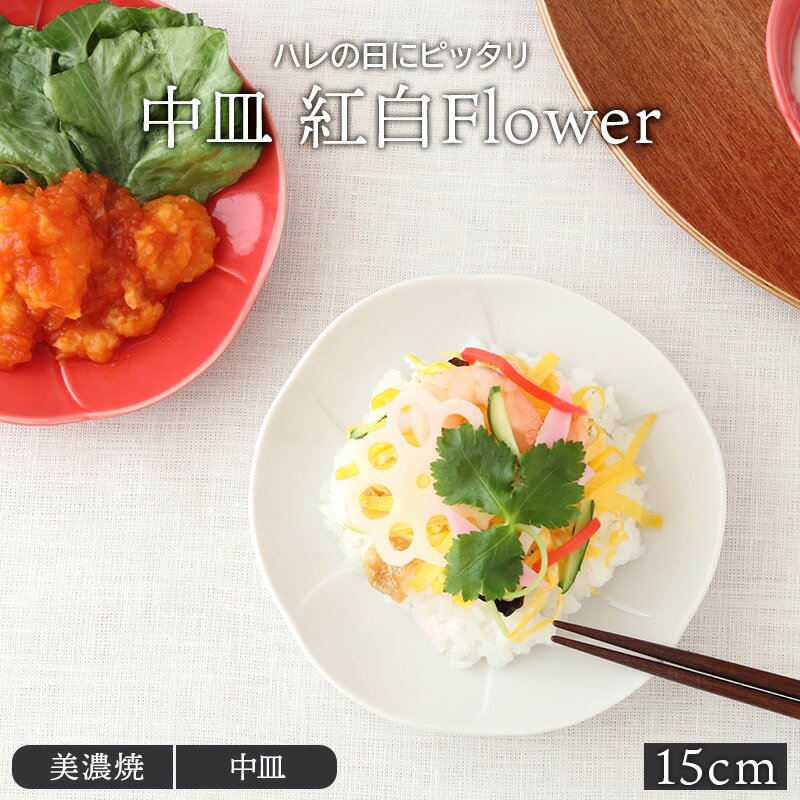 中皿 15cm 紅白Flowerプレート お皿 皿 