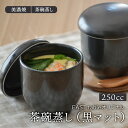 EASTオリジナル 茶碗蒸し(黒マット)(アウトレット)
