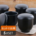 茶碗蒸し（黒マット） EASTオリジナル　5個セット　黒い食器/モダンな食器/無地/ちゃわんむし/