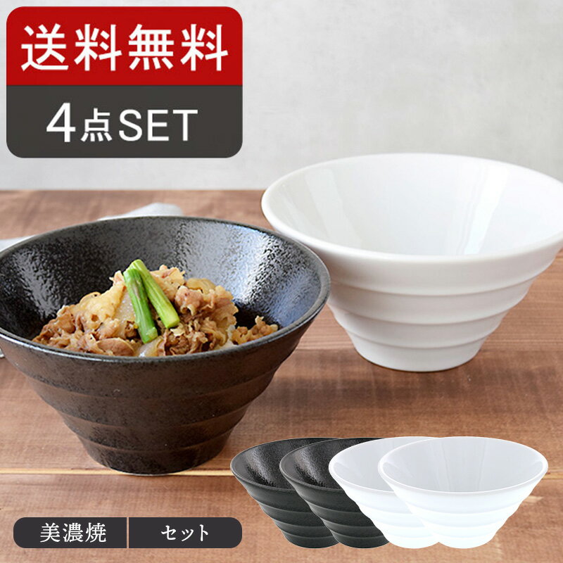 どんぶり台形　ボーダー　18cm　4個セット（白・黒耀各2点）　送料込み食器セット 丼ぶりセット どんぶり 丼 ボウル ファミリーセット 和食器 おしゃれ 和モダン シンプル シック 白い食器 黒い食器 カフェ食器