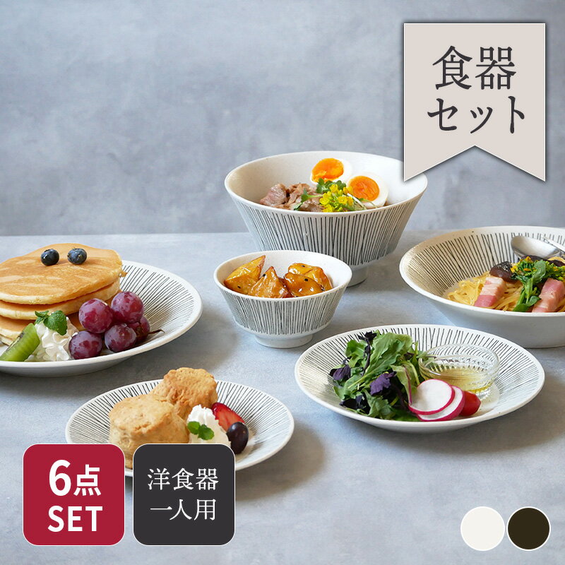 【最大400円OFFクーポン6/1～6/7 9:59】Rim wire 一人用食器セット 6点 送料込み洋食器 和食器 おしゃれ シンプル かわいい セット食器 一人暮らし ファミリー食器 引っ越し 単身赴任 新生活