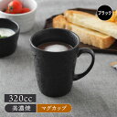 【最大2000円OFFクーポン 7/4 20:00〜7/11 1:59】マグカップ320cc スレート調 ブラックマグ カップ コップ コーヒーマグ コーヒーカ...