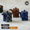 【2000円クーポン 〜11/27 1:59】角醤油差し 95cc調味料入れ 和食器 おしゃれ 醤油入れ 醤油さし しょうゆ入れ しょうゆ差し ソース入れ ソー...