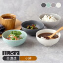 【6/20限定!300円OFFクーポン】ボウル S 11.5cm わんなり マットボウル 鉢 おしゃれ お皿 皿 食器 サラダボウル 豆鉢 おかず小鉢 前菜鉢 ...
