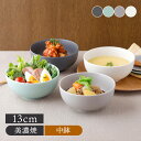 【6/20限定!300円OFFクーポン】ボウル M 13cm わんなり マット鉢 お皿 皿 洋食器 おしゃれ 食器 中鉢 取り鉢 取り皿 煮物鉢 サラダボウル ...