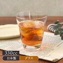 在庫限り タンブラー 330cc 口部強化ガラス 日本製 アウトレットグラス コップ カップ ガラス食器 ガラス製 食器 アイスコーヒー アイスティー カクテル...