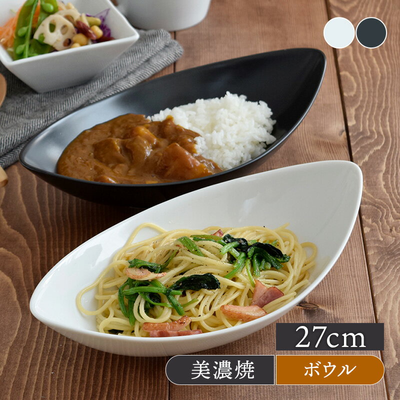 皿 【最大2000円OFFクーポン5/9 20:00～5/16 1:59】カレー皿 パスタ皿 CAFEリーフボウル 27cmおうちごはん 売れ筋 ナチュラル カフェボウル カフェ食器 おしゃれ かわいい 可愛い パスタボウル カレーボウル 深皿 盛り