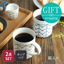 ペアマグカップ Arrow stripe 300cc 紺×茶 箱入り 送料無料送料無料 ペアセット 結婚祝い 引越し 新生活 プレゼント 贈り物 ギフト ボック...