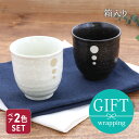 【最大2000円OFFクーポン5/9 20:00〜5/16 1:59】夫婦湯呑 箱入り 220cc 水玉 白×黒湯呑み 湯飲み ゆのみ 湯のみ コップ カップ ...