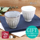 和食器 ペア湯呑セット 和のしのぎ2色湯呑み 湯飲み ゆのみ 湯のみ コップ カップ 茶器 食器 ドリンクウェア ギフト食器 ギフト 贈り物 プレゼント ペアセ...