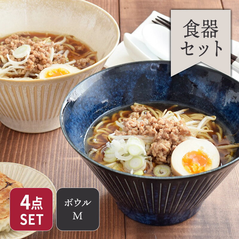【最大600円OFFクーポン～3/27 9:59】台形マルチボウル（M）彫十草　4個セット（深海/珊瑚各2点）　送料込みおしゃれ ボウル 丼 食器 ラーメン鉢 うどん鉢 うどん 丼ぶり 麺鉢 丼物 盛り鉢 煮物鉢 サラダボウル 大鉢 カフェ食器のサムネイル