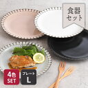 【24h限定!最大1000円OFFクーポン 5/1 0:00~23:59】プレート L 25cm Lienリヤン 4色セット福袋 食器セット お皿 皿 プレート...