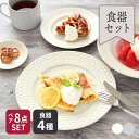 ペア食器（5000円程度） 【最大400円OFFクーポン5/1～5/7 9:59】レース柄食器 4種8点セット食器セット セット食器 ペア食器 洋食器 おしゃれ かわいい 引っ越し 単身赴任 新生活