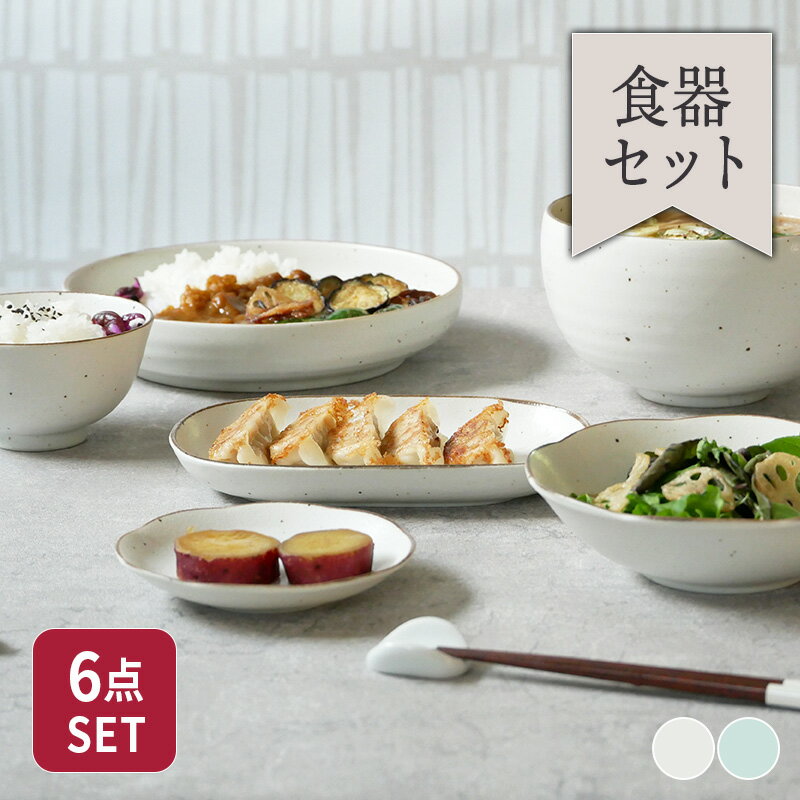 【24h限定！1000円クーポン 12/1】ひより 和食器 6点セット新生活スターターセット食器セット セット食器 ファミリー食器 家族食器 引っ越し 単身赴任 新