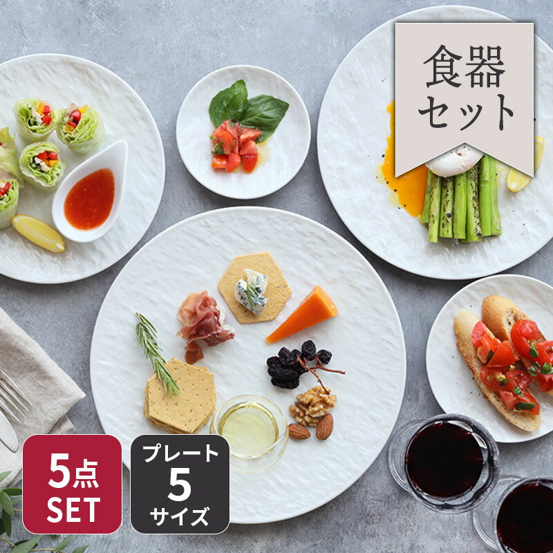 スレート調プレート5サイズセット 送料込み磁器 日本製 美濃焼 シンプル 白い食器 食器セット セット食器 ペア食器 …