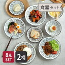 和食器 雪 8点食器セット 二人用福袋 磁器 日本製 美濃焼 食器セット セット食器 ファミリー食器 家族食器 プレート お皿 皿 食器 パスタ皿 カレー皿 盛...