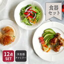 【最大400円OFFクーポン5/1～5/7 9:59】お得な洋食器セット 12点 フリル ニューボーン 送料無料磁器 日本製 美濃焼 白い食器 食器セット セット食器 サラダ皿 デザートプレート パン皿 サラダボウル ヨーグルトボウル シリアルボ