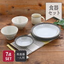 一人暮らし7点食器セット MARLEマルレ・しのぎ 和食器おしゃれ モダン 茶碗 茶わん ご飯茶碗 ボウル 鉢 プレート お皿 皿 食器 パスタ皿 カレー皿 盛...