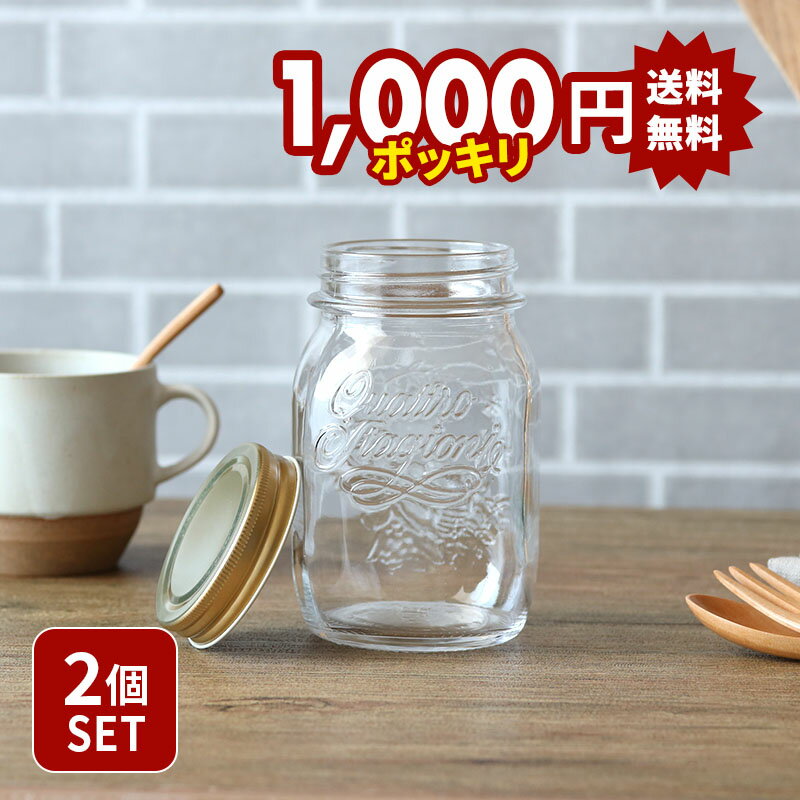 2個セット 送料無料 クアトロスタジオーニ ガラスジャー500cc Bormioli Roccoキッチン雑貨 キッチン用品 インテリア雑貨 インテリア雑貨 キャニスター 保存ビン ペア おしゃれ かわいい