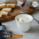 在庫限り ぐい呑 78cc ホワイトダイヤ アウトレットお猪口 おちょこ ぐい飲み ぐい呑み ぐいのみ 酒器 日本酒 晩酌 熱燗 ぬる燗 冷酒 おもてなし 来客...