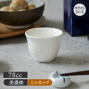 在庫限り ぐい呑 78cc ホワイトローズ アウトレットお猪口 おちょこ ぐい飲み ぐい呑み ぐいのみ 酒器 日本酒 晩酌 熱燗 ぬる燗 冷酒 おもてなし 来客...