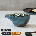 片口酒器 290cc つばめ工房 プラチナブルー酒器 徳利 冷酒 片口 日本酒 お酒 ブルー 貫入 和食器 食器 おしゃれ 晩酌