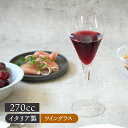 【エントリーでP10倍★7/20限定】在庫限り ワイングラス 270cc イタリア製 アウトレットグラス 食器 洋食器 おしゃれ アイスコーヒー アイスティー カクテルビアグラス 来客食器