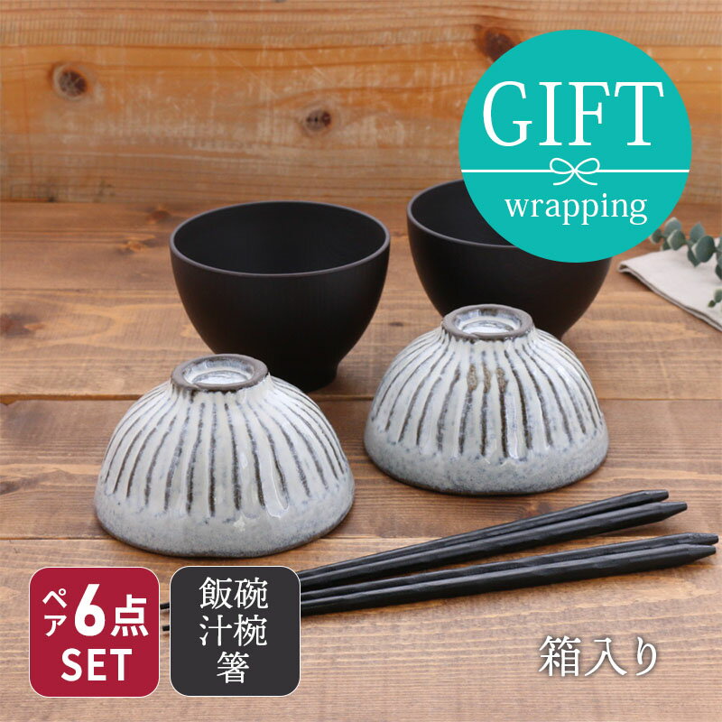 【6/20限定！300円OFFクーポン】和食器ギフト　和モダン茶碗セット（黒土） 送料無料ご飯茶碗/汁椀/ボウル/はし/お祝い/結婚祝/内祝/誕生祝/誕生日プレゼント/食器のギフト/日本製/美濃焼/食器 おしゃれ