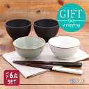 和食器ギフト ひよりお茶碗&お椀&箸ペアセット 送料無料ギフト食器 ギフト 贈り物 プレゼント 結婚祝い 引っ越し祝い お祝い 箱入り ラッピング 和食器 おし...