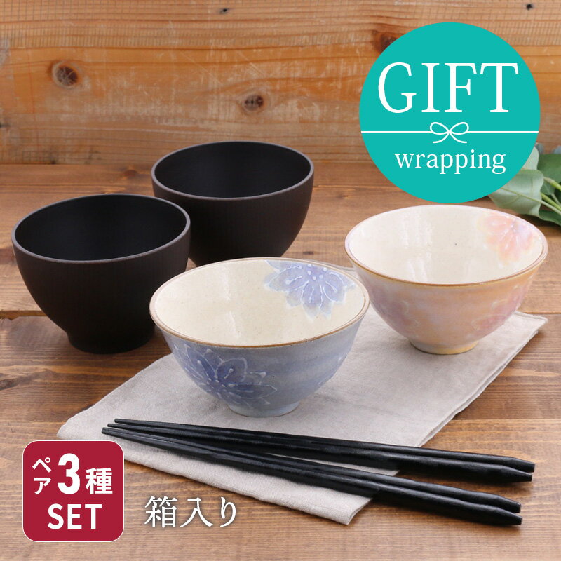 【24h限定！1000円クーポン 12/1】和食器ギフト 淡彩花お茶碗＆お椀＆箸ペアセット 送料無料 ブルー×オレンジギフト食器 ギフト 贈り物 プレゼント おしゃれ モダン かわいい 結婚祝い 引っ越し祝い お祝い 箱