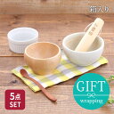 出産祝い 離乳食スタートギフトセット 送料無料 お祝い ギフト 離乳食 離乳食初期 食器セット 食器ギフト ベビー食器 子供食器 食器 ギフトセット 擂り鉢 ボ...