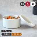 【エントリーでP10倍★7/20限定】深スタッカー 12cm 白 蓋付き保存容器 おしゃれ 洋食器 ボウル サラダボウル 副菜鉢 おかず鉢 小鉢 おかず小鉢 副菜鉢