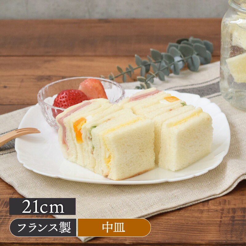 【最大400円OFFクーポン6/1～6/7 9:59】中皿 スクエア 21cm Luminarc アウトレット洋食器 おしゃれ モダン プレート お皿 皿 食器 中皿 取り皿 ケーキ皿 サラダ皿 デザートプレート パン皿