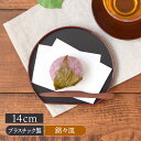 半月型 銘々皿 14cm 縁赤 訳ありアウトレット和菓子 和食器 菓子皿 和風 プラスチック 黒 赤【メール便対象】