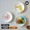 小皿 10cm KIDSアニマルかわいい こども用 こども食器 キッズ食器 アニマル 小皿 醤油皿 おかず皿 取り皿 おやつ皿 お皿 皿 お子様ランチ