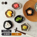 豆皿（予算3000円以内） 【最大600円OFFクーポン4/24 20:00～4/29 9:59】小皿 窯変 Dolceプレート お皿 皿 食器 小皿 豆皿 醤油皿 薬味皿 珍味皿 フルーツ皿 菓子皿 取り皿 モノトーン シンプル モダン カフェ風 和カフェ