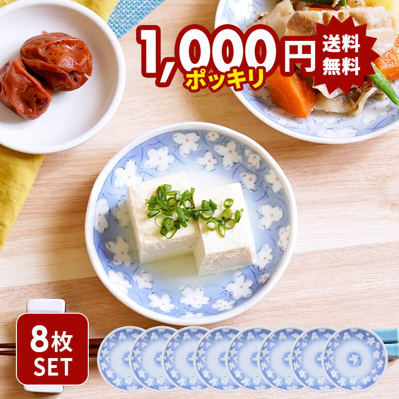 【最大2000円OFFクーポン5/9 20:00～5/16 1:59】8枚セット 小皿 12cm 小花 アウトレット 送料無料プレート お皿 皿 和食器 おしゃれ 食器 醤油皿 薬味皿 珍味皿 フルーツ皿 小さい皿 食器セット