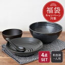 【最大2,000円OFFクーポン1/24 20:00～1/28 1:59】【福袋キャンペーン対象商品】福袋 食器セット 送料無料　男のガッツリ大盛りセット（4点）（アウトレット）和食器 食器セット 一人暮らし 中華セット 特大丼ぶり 深皿 カレー