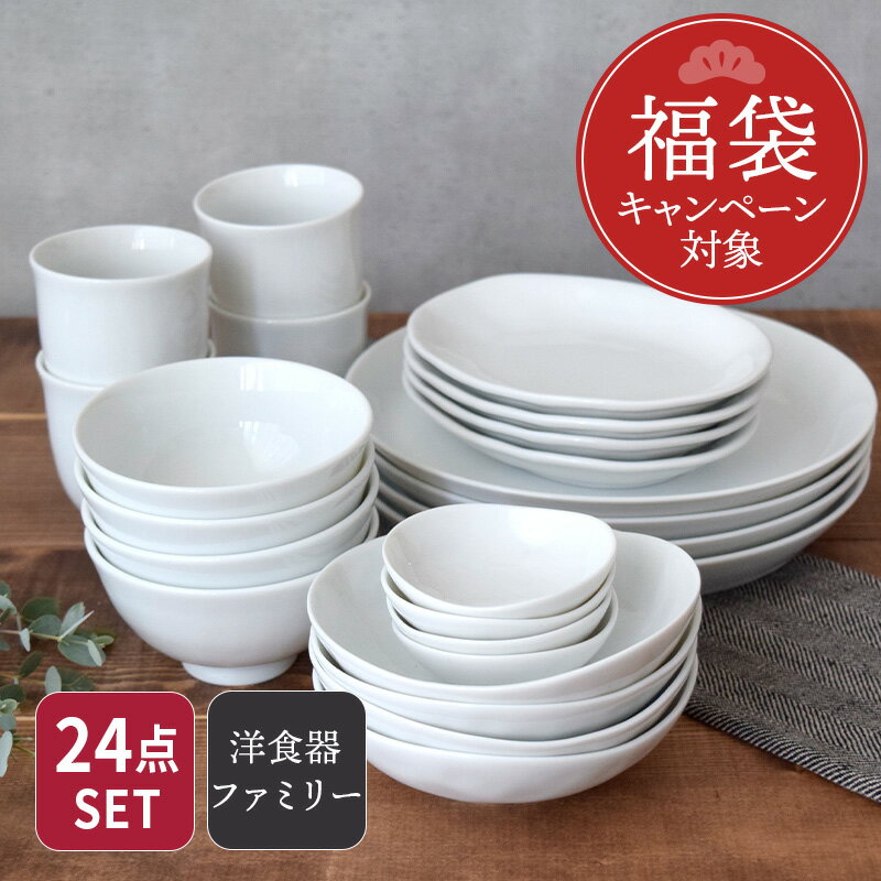 【最大800円OFFクーポン12/19 20:00～12/26 9:59】【福袋キャンペーン対象商品】福袋 食器セット（送料無料）シンプルな白い食器　24点ボリュームセット（6種類4つずつ）食器セット おしゃれ 白い食器セット お得食器セット お