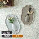 ウォールベース 一輪挿し花瓶 かびん おしゃれ かわいい シック 上品 ウォールベース フラワーベース 一輪挿し 一輪さし 花器 壁掛け インテリア雑貨 インテ...