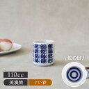 【先着100枚限定!150円OFFクーポン 5/30 0:00~23:59】ぐい呑 110cc 魚字 切立カップお猪口 おちょこ ぐい飲み ぐいのみ 酒器 日本...