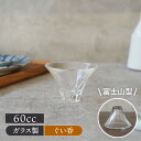 【6/20限定!300円OFFクーポン】ぐい呑 60cc 富士山型 ガラス 日本製お猪口 おちょこ ぐい飲み ぐい呑み ぐいのみ 酒器 日本酒 晩酌 ぬる燗 冷...